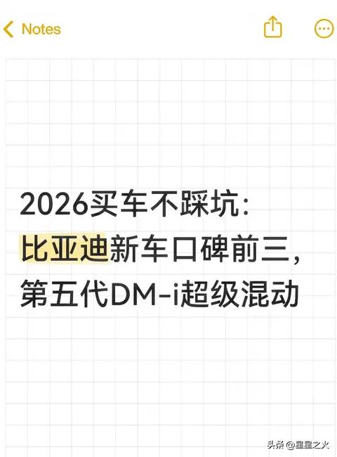 2026买车不踩坑:比亚迪新车口碑前三,第五代DM-i超级混动