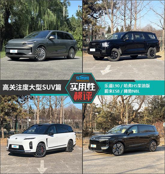 日常实用性测试横评:高关注度大型SUV篇