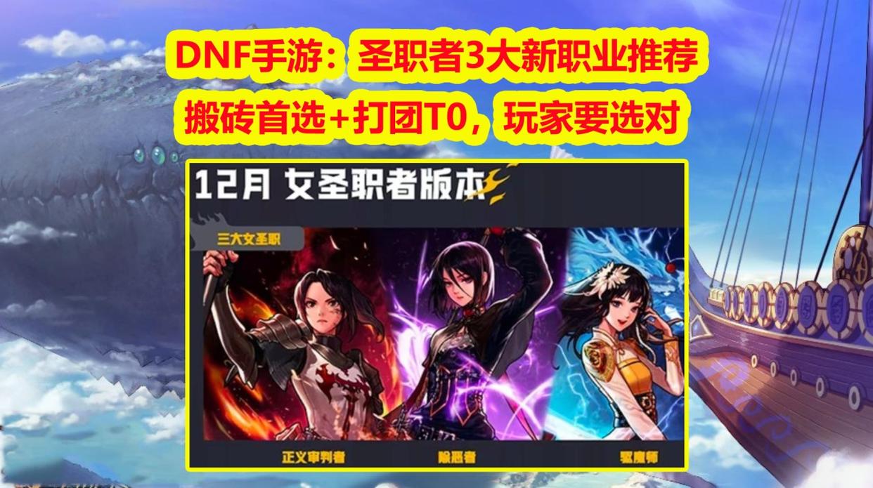 DNF手游：圣职者3大新职业推荐！搬砖首选+打团T0，玩家要选对