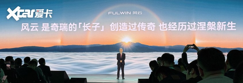 技术筑根基，乘风启新程 奇瑞风云品牌的行业突围之路