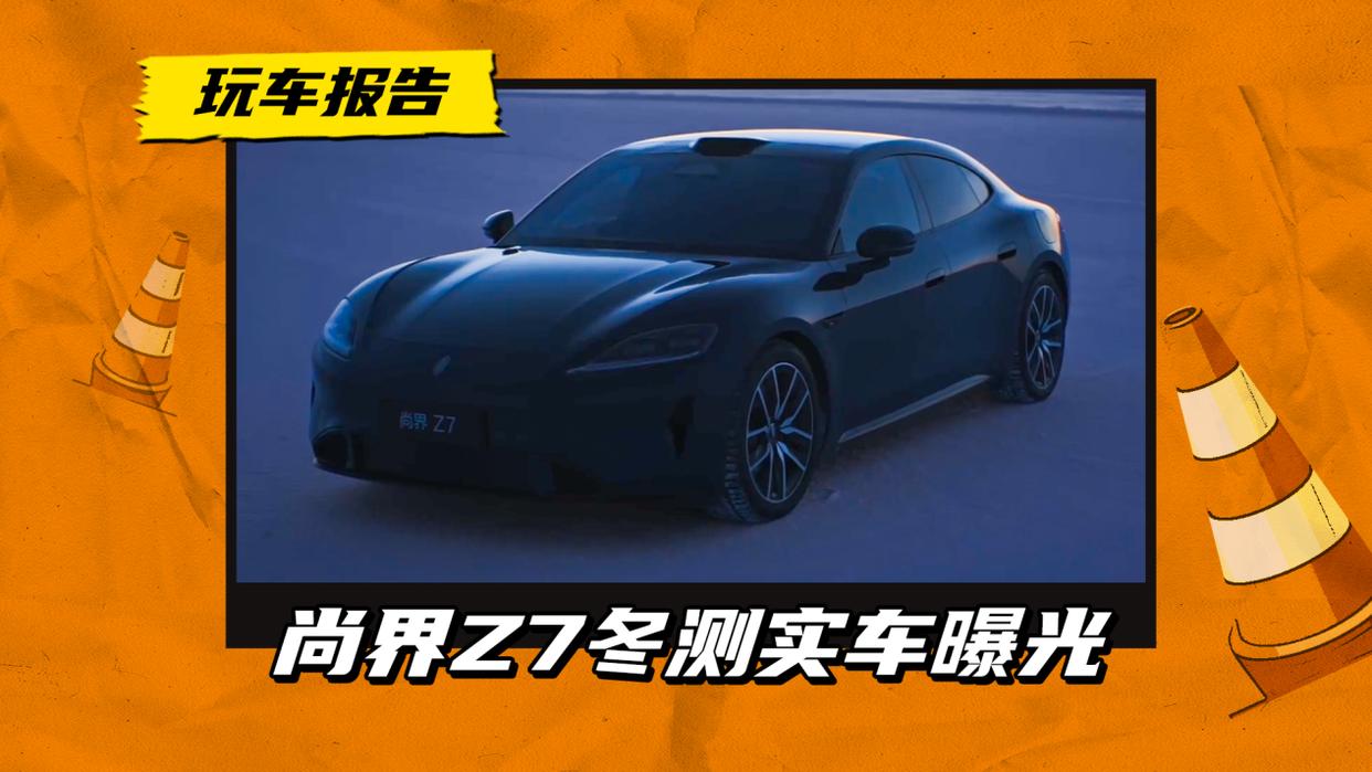 国产版“Taycan”?尚界Z7冬测实车公布,叫板新一代小米SU7