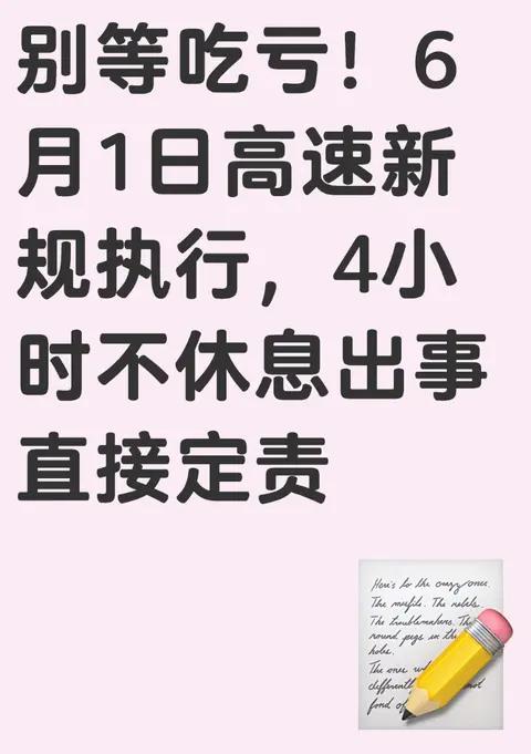 别等吃亏！6月1日高速新规执行，4小时不休息出事直接定责