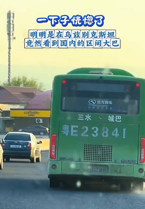 网友在乌兹别克斯坦偶遇“佛山三水城巴”，佛山方面回应：车子被转卖到了国外