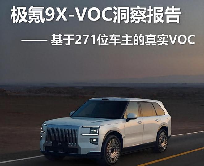 谁在买极氪9X？271位车主为啥没选问界M9/理想L9/蔚来ES8？