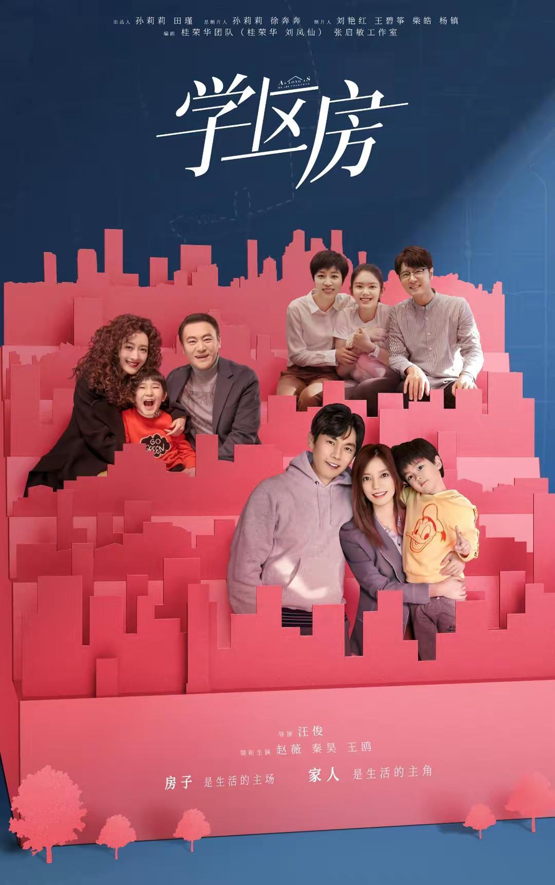 电视剧《学区房》补拍杀青,蒋欣秦昊成夫妻,王鸥甘当配角