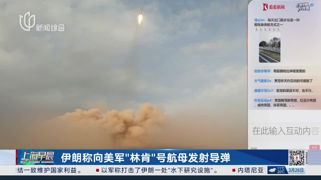 伊朗称向美军“林肯”号航母发射导弹