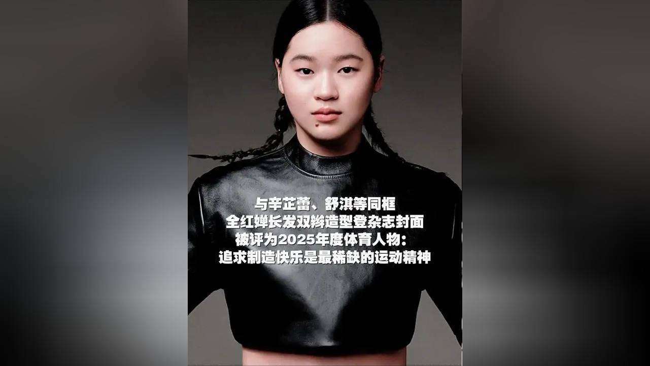 全红婵辛芷蕾舒淇单依纯登封面，年度女性面孔争议在哪？
