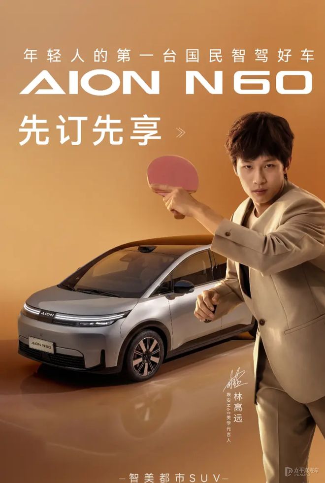 99元订金可享三重豪礼 埃安N60开启盲订
