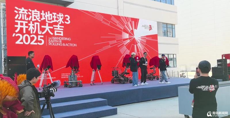 探秘影视之都丨《流浪地球3》官宣开机!吴京回归沈腾加盟 - 青岛新闻网