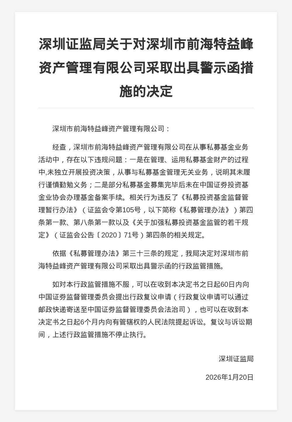 深圳前海特益峰资管被出具警示函，涉未办理备案手续等
