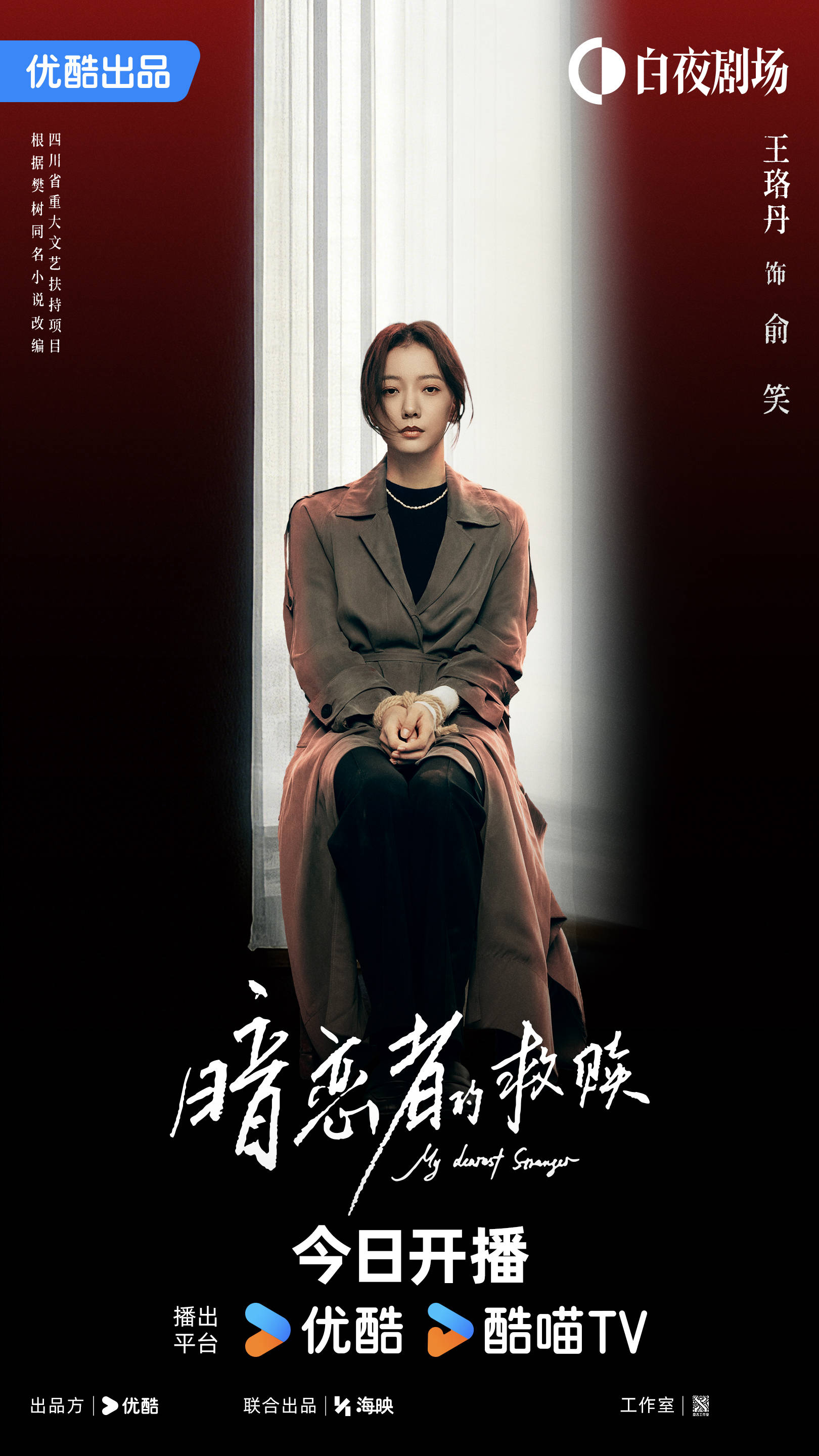 《暗恋者的救赎》开播王珞丹袁弘黄宗泽蒋欣开启高端假面真心局