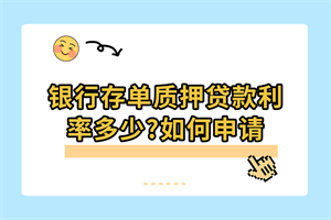 银行存单质押贷款利率多少?如何申请存单质押贷款-之了课堂【手机版】