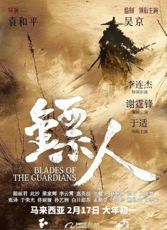 镖人：风起大漠定档大马春节，吴京谢霆锋李连杰共谱西域武侠传奇