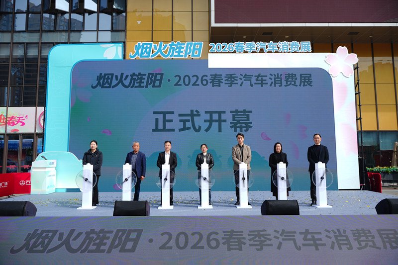 发放50万元消费券!烟火旌阳·2026春季汽车消费展启幕_中国网