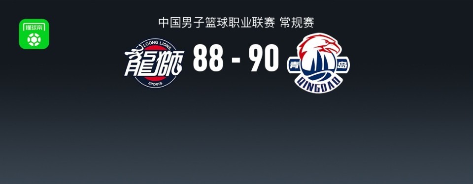 青岛90-88险胜广州，韦瑟斯庞20分准绝杀，徐昕11+10