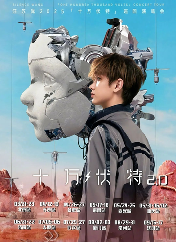 汪苏泷2025“十万伏特2.0”巡回演唱会-快懂百科