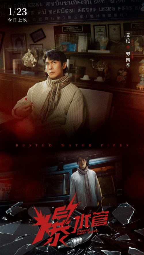 《爆水管》今日上映，艾伦首次演绎“反派感”角色，解锁反差人设