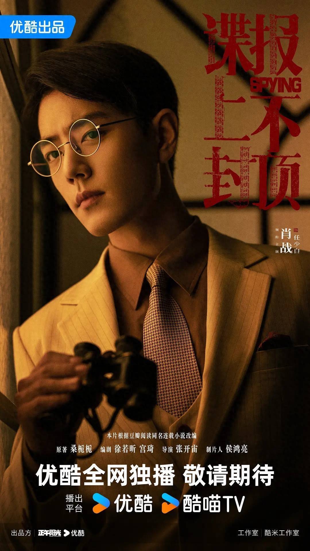 央视谍战巨献！肖战周雨彤主演40集民国剧，双面博弈超刺激