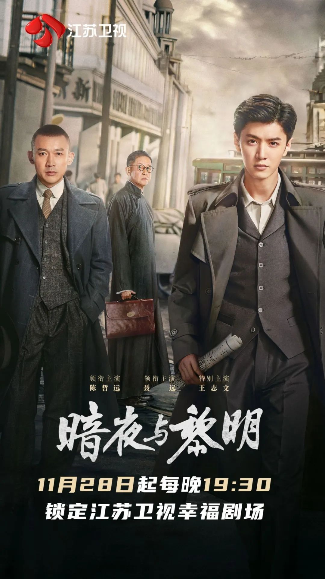 江苏卫视《暗夜与黎明》11月28日开播 陈哲远、聂远开启反特行动