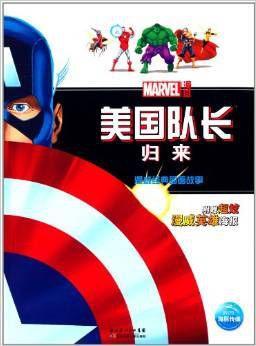 漫威经典图画故事:美国队长归来