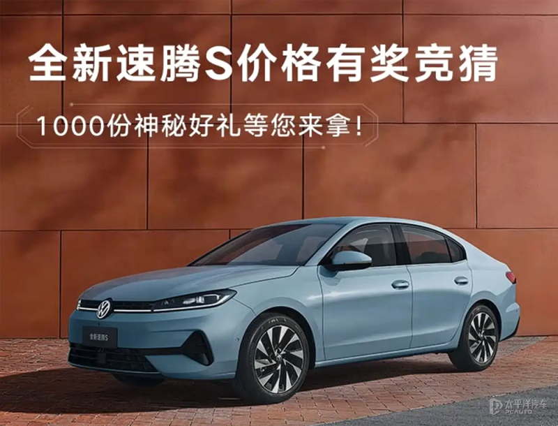 全新速腾S开启盲订 将于3月31日上市