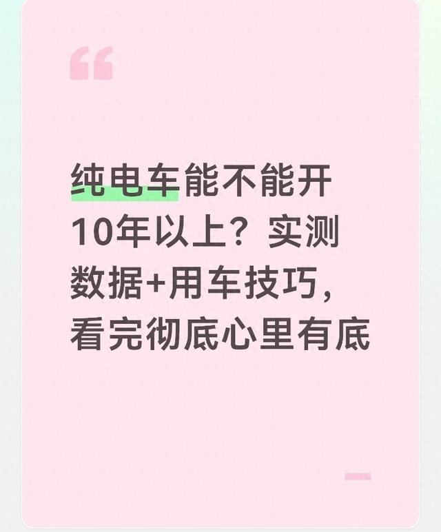 纯电车能不能开10年以上?实测数据+用车技巧，看完彻底心里有底_千金洋洋