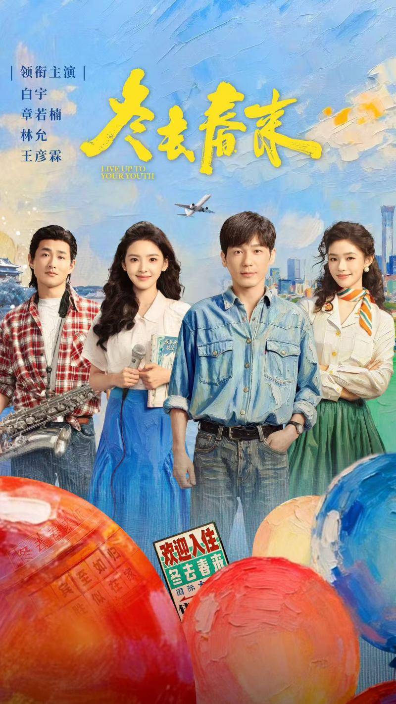 从“钱九郎”到北漂青年，白宇《冬去春来》少年气依旧