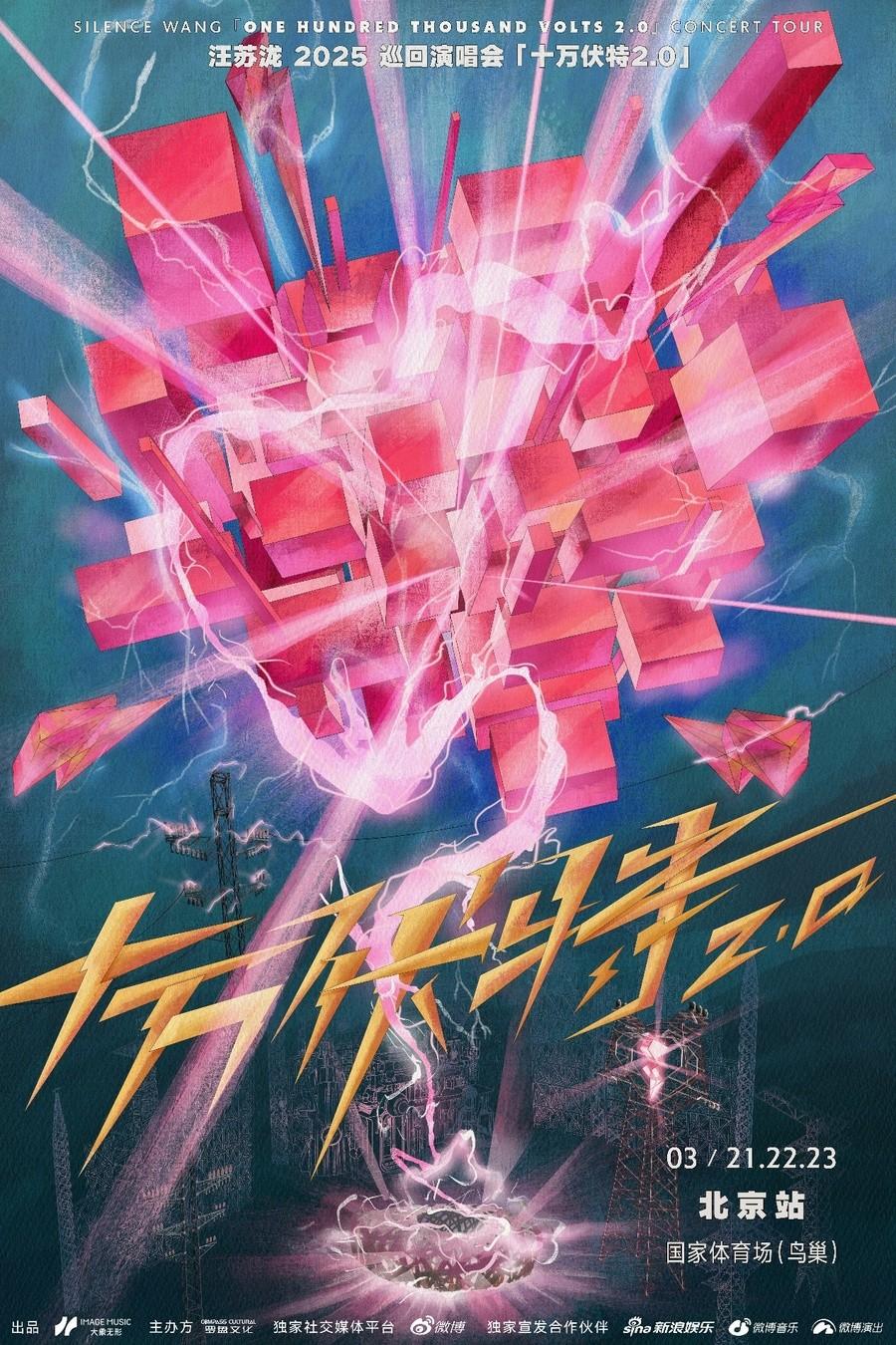 汪苏泷2025巡回演唱会“十万伏特2.0”官宣 首登鸟巢开启巡演新纪元