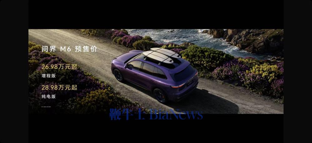 问界M6正式发布,预售价26.98万元起