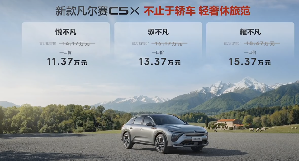 法系销量担当!新款凡尔赛C5 X 一口价 11.37 万元起_新闻