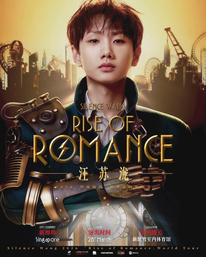 汪苏泷世巡收官！罗曼宇宙新加坡见！
