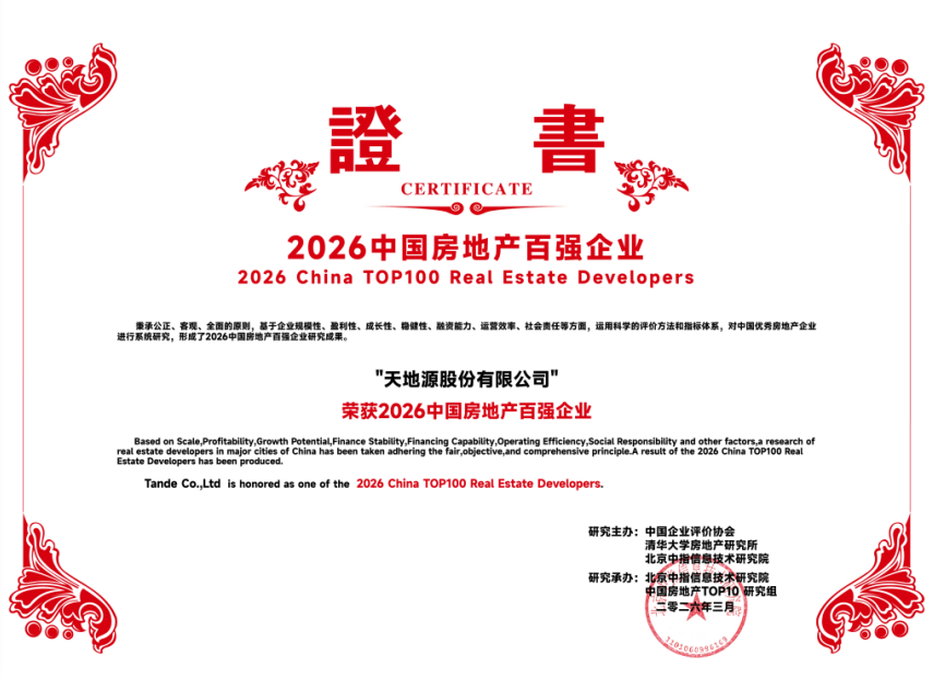 天地源获得百强企业等荣誉证书   图片来源：天地源