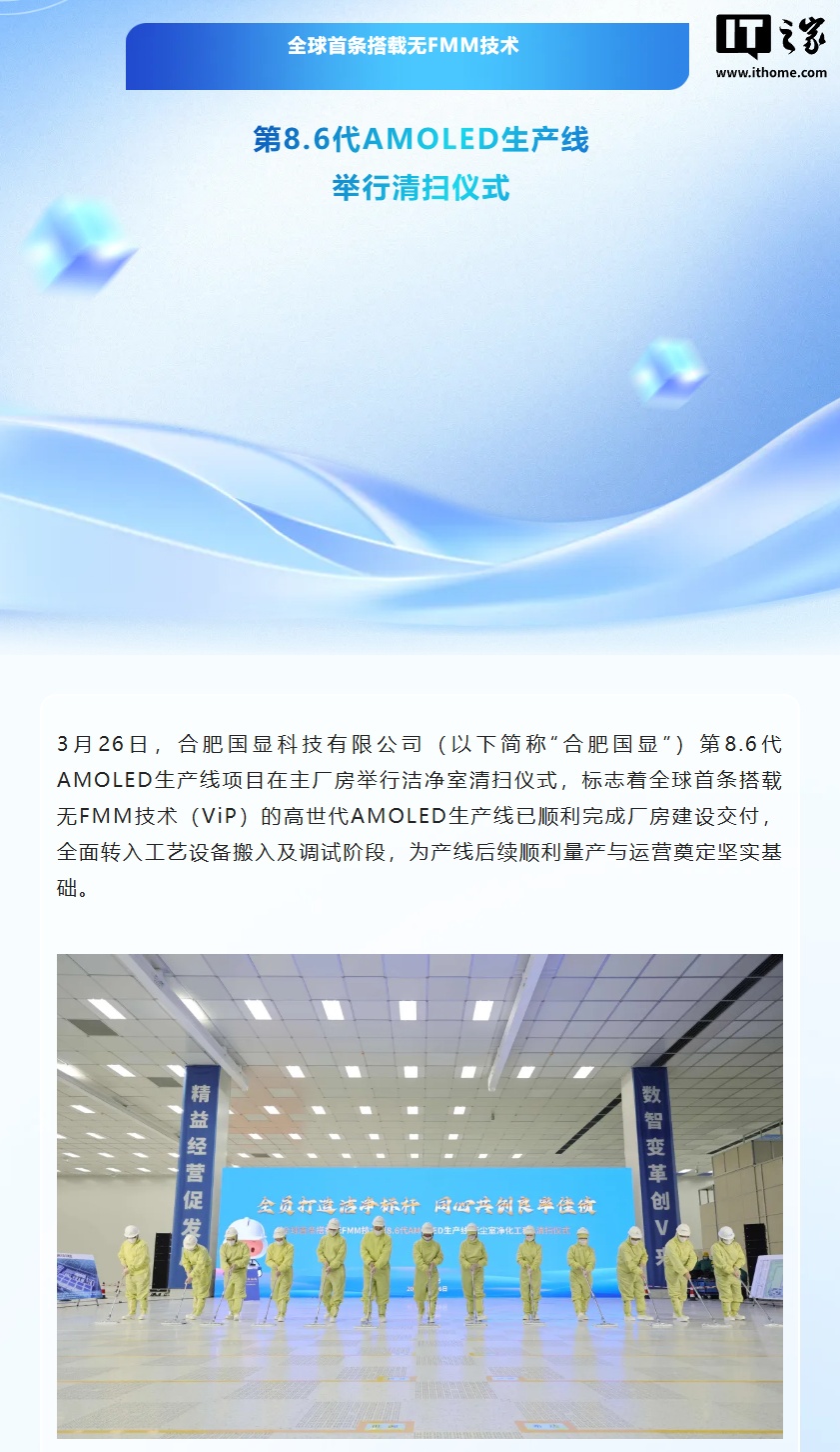 全球首条搭载无FMM技术高世代AMOLED生产线完成厂房建设交付