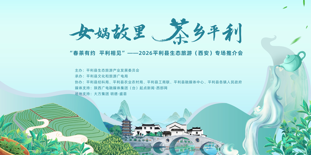 茶香邀约 共赴长安 平利县生态旅游专场推介会将于3月28日在西安举办