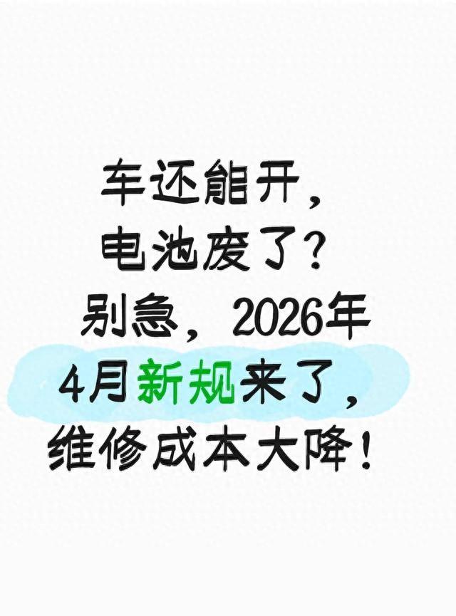 车还能开，电池废了?别急，2026年4月新规来了，维修成本大降!_翻身当公主