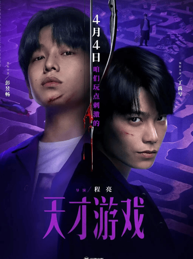 定档4.4！彭昱畅丁禹兮《天才游戏》，悬疑换命太上头