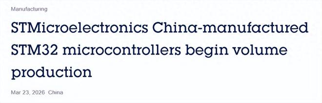 ST国产化交付，国产半导体逼入死角？