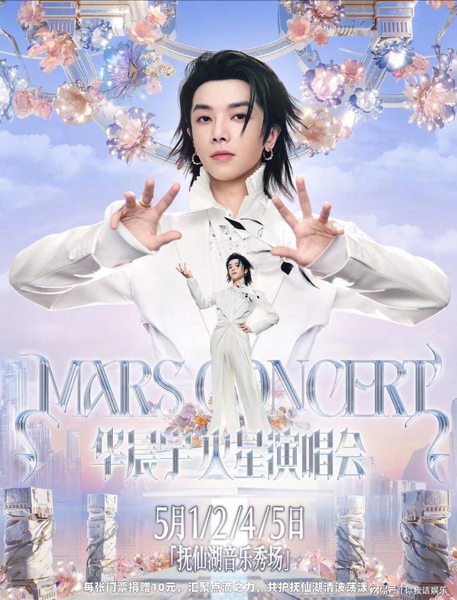 华晨宇2026火星演唱会已经官宣！官宣海报上公布演唱会的时间地点
