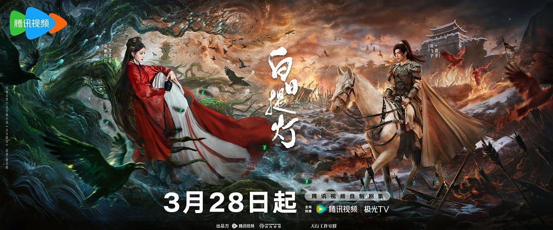 《白日提灯》3月28日开播，迪丽热巴陈飞宇书写两界情缘-重庆