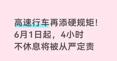 高速行车再添硬规矩!6月1日起,4小时不休息将被从严定责