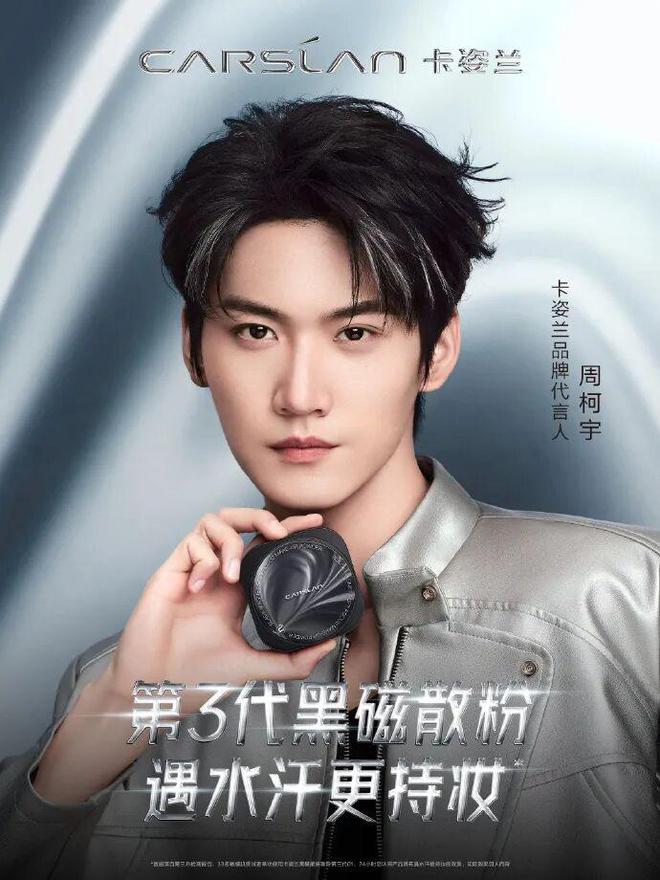 卡姿兰携手周柯宇，开启“黑磁宇宙”新篇章