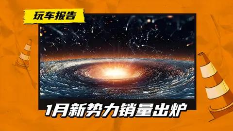 问界夺冠，小米/零跑破3万，1月新势力车企销量出炉