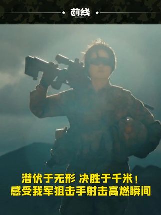 潜伏于无形，决胜于千米！感受我军狙击手射击高燃瞬间