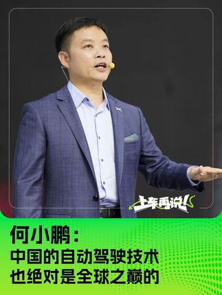 何小鹏：中国的自动驾驶技术 也绝对是全球之巅的