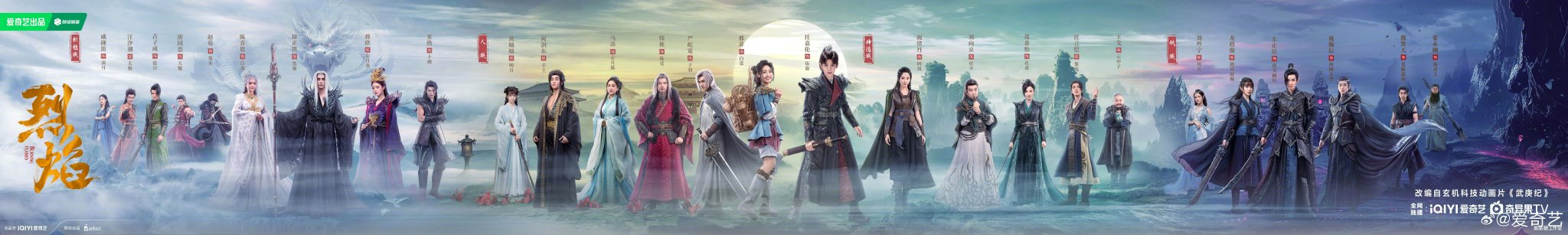 玄幻剧《烈焰》发布全阵容海报，任嘉伦、邢菲主演