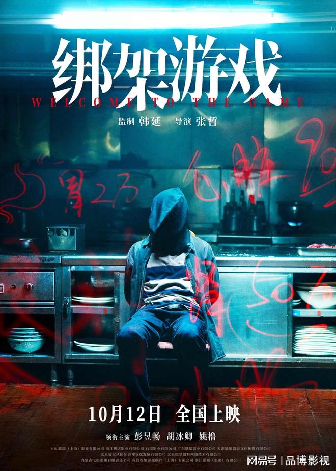 彭昱畅、胡冰卿领衔主演的电影《绑架游戏》10月12日上映