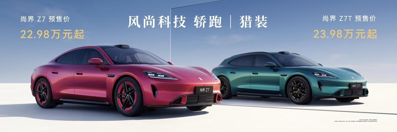 尚界Z7双车齐发,预售22.98万元起,引领轿跑新范式