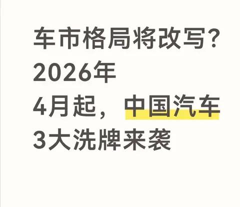 车市格局将改写？2026年4月起，中国汽车3大洗牌来袭