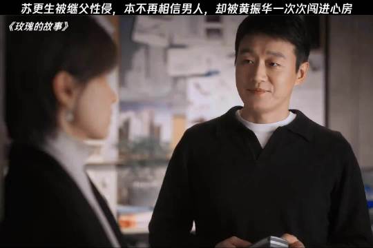 苏更生遭继父性侵后遇黄振华重拾信任