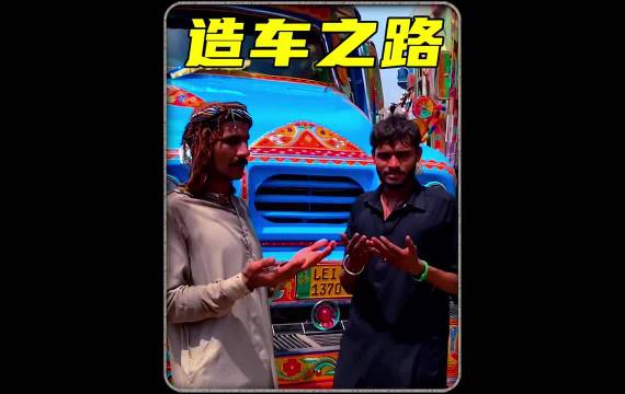 巴基斯坦制造大货车